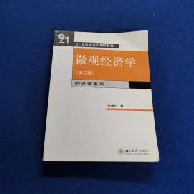 微观经济学：(21世纪经济与管理规划教材·经济学系列)