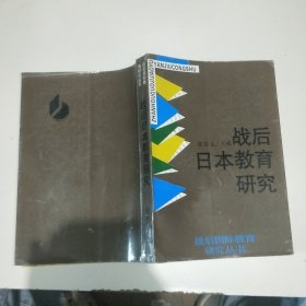 戰(zhàn)后日本教育研究