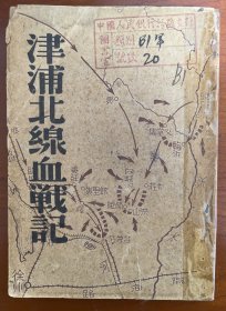 津浦北线血战记（珍贵抗战历史史料，存有抗日名将李宗仁、白崇禧、孙连仲、池峰城、黄樵松将军及十余幅战地照片！内附“台儿庄抗战地图”，是研究和收藏台儿庄战役的重要史料，可供博物馆展览及馆藏，乃收藏珍品）