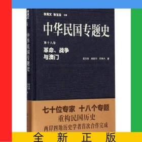 中華民國專題史(第18卷革命戰(zhàn)爭與澳門)(精)