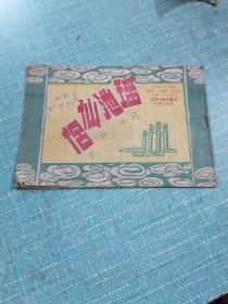民国剧目戏单（侣仙池瑶）如图所示内页干净，封面封底有笔迹