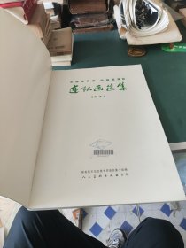 一九七三年全国连环画、中国画展览 连环画选集