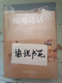 驼庵诗话（彩图精装本）听顾随 叶嘉莹先生讲中国古典诗词 再现人间词话之后诗心之美