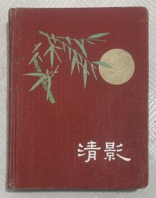 老笔记本《清影》：41开本没用过