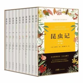 昆虫记（典藏版，法文原著直译，全文无删节，权威全译插图本，配有400幅精准的科学插画。译者梁守锵被中国翻译协会授予“资深翻译家”称号，全十卷，二十年来读者好评如潮，再次修订升级）