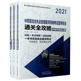 2021年中西医结合执业助理医师资格考试医学综合通关全攻略 : 全3册