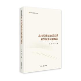 高校思想政治理论课疑难问题解答 教学方法及理论 作者