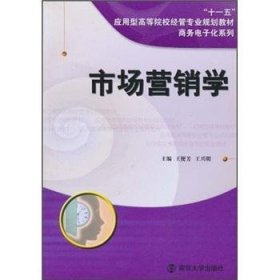 市场营销学 9787305054075 王便芳，王兴明主编 南京大学出版社