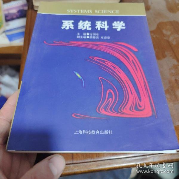 系统科学