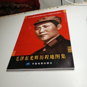 毛泽东光辉历程地图集