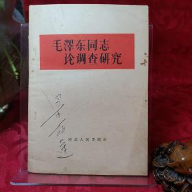 毛泽东同志论调查研究（河北人民1961年1版1印）