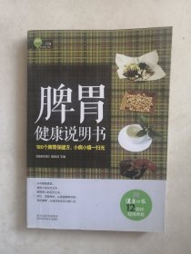 脾胃健康说明书：180个脾胃保健方，小病小痛一扫光