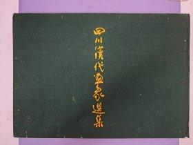 《四川汉代画像选集》8开乙种布面精装 1955年4月初版 只印300册