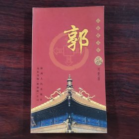 百家姓書庫 郭