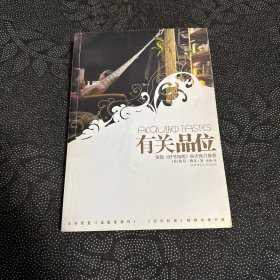 有关品位