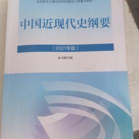 新版2021中国近现代史纲要2021版两课近代史纲要修订版2021考研思想政治理论教材