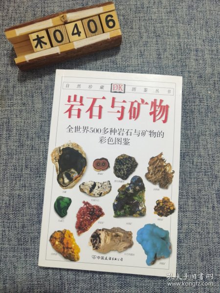 岩石与矿物：全世界500多种岩石与矿物的彩色图鉴