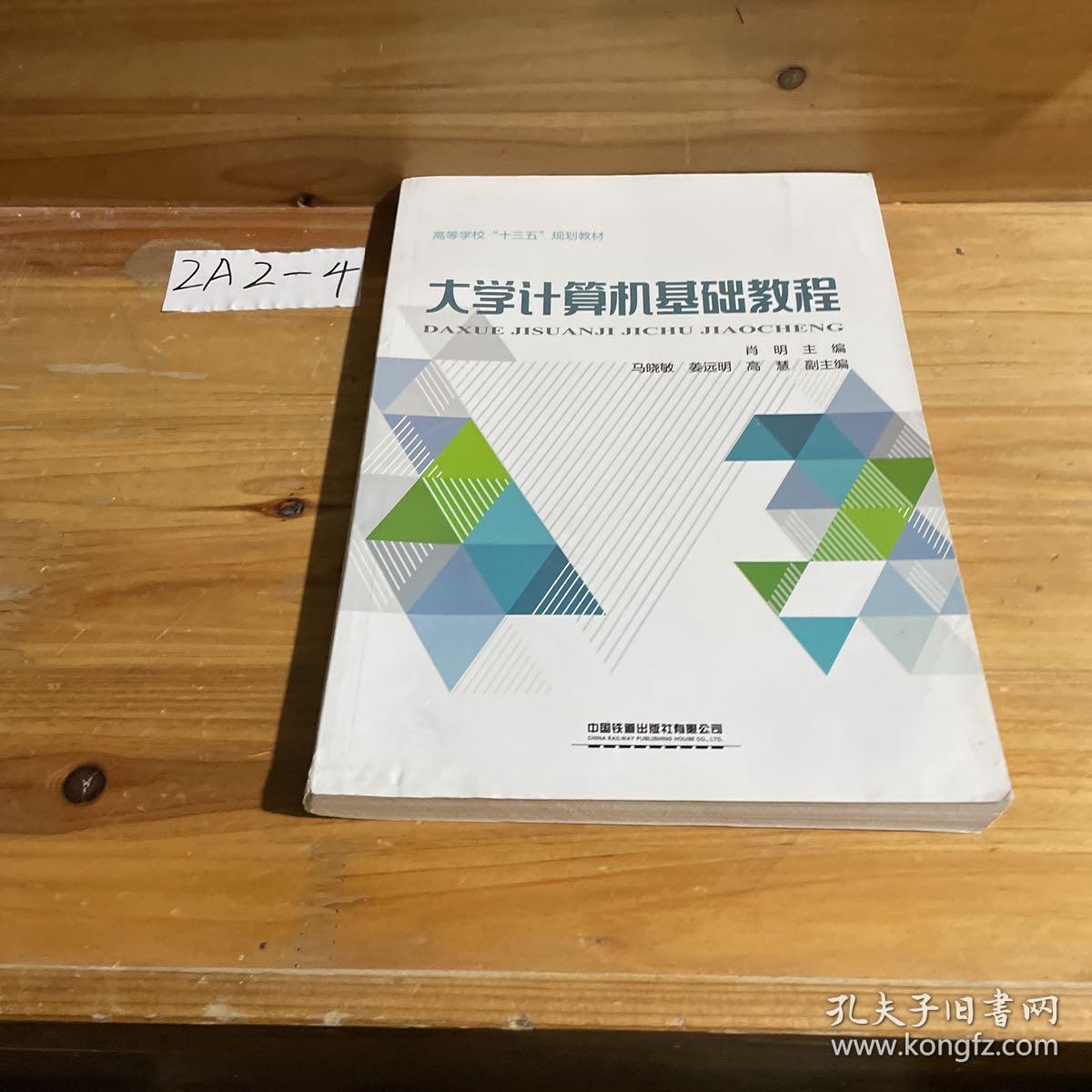 大学计算机基础教程