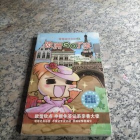 欧洲GO了没 弯弯旅行日记 2