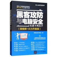 黑客攻防与电脑安全从新手到高手（微视频+火力升级版）/从新手到高手