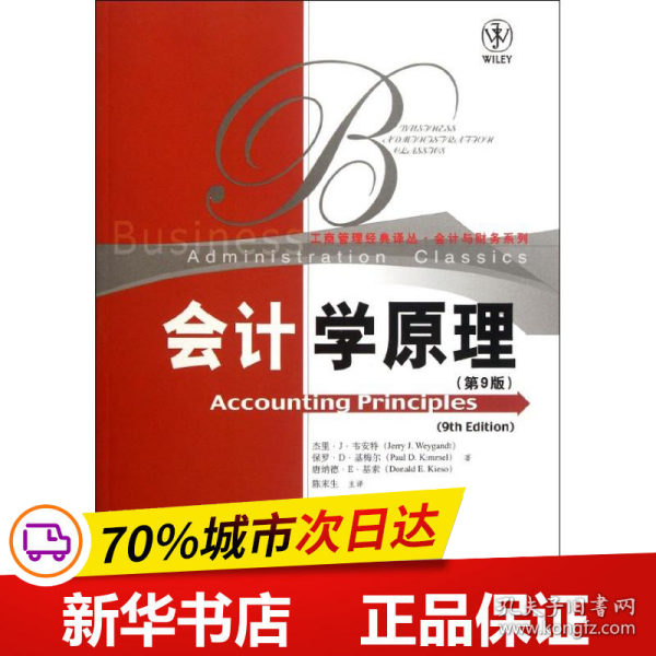 工商管理经典译丛·会计与财务系列：会计学原理（第9版）