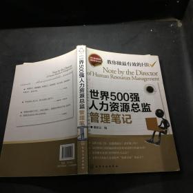 世界500强人力资源总监管理笔记：HR眼中的真实职场 教你洞悉职场智慧