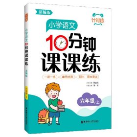 小学语文10分钟课课练(6上部编版)/计时练