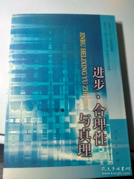 进步、合理性与真理