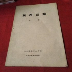 陕西日报索引（1977-8）巜大16开平装》