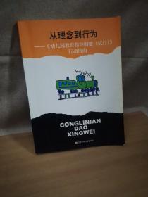 从理念到行为 《幼儿园教育指导纲要（试行）》 行动指南