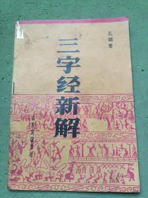 三字经新解