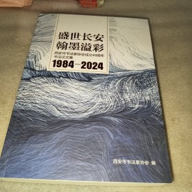 盛世长安翰墨溢彩:西安市书法家协会成立40周年书法论文集1984——2024