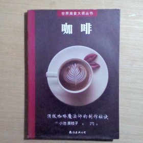 世界美食大师丛书：咖啡