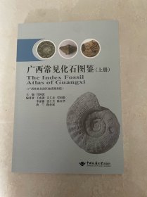 广西常见化石图鉴（上册）