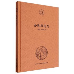 文献精编-金陵胜迹志 史学理论 胡祥翰