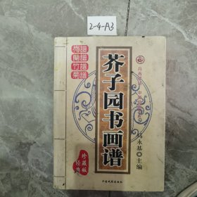 芥子园画谱（国学精粹珍藏版 礼盒装套装1-4卷）