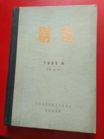 剧坛1985年(合订本)