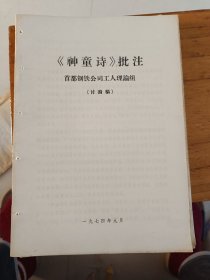 巜改良女儿经)《三字经》、《神童诗》、《闺训千字文》、《名贤集》、《弟子规》 批注 首都钢铁公司工人理论组（讨论稿）