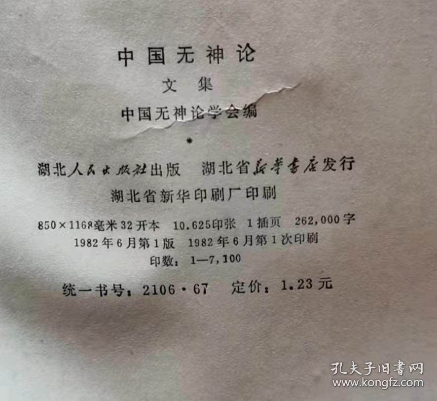 中国无神论文集 82年1版1印 包邮挂刷