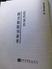 近代著名图书馆馆刊荟萃(第1册) 无封面 单册出售