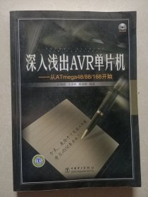 深入浅出AVR单片机：从ATmega48/88/168开始（无盘）