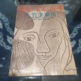 圣哲.常人.疯子大哲学家传