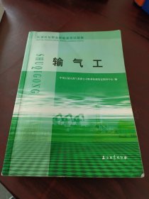 石油石化职业技能鉴定试题集：输气工