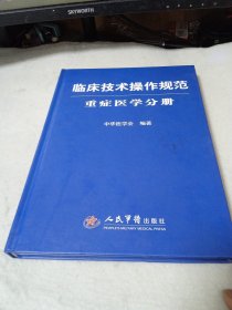 临床技术操作规范：重症医学分册