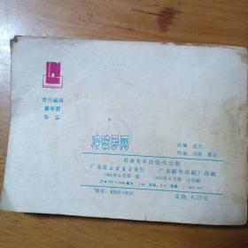 连环画：冲破罗网 武术家霍元甲3