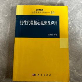 线性代数核心思想及应用：大学数学科学丛书30