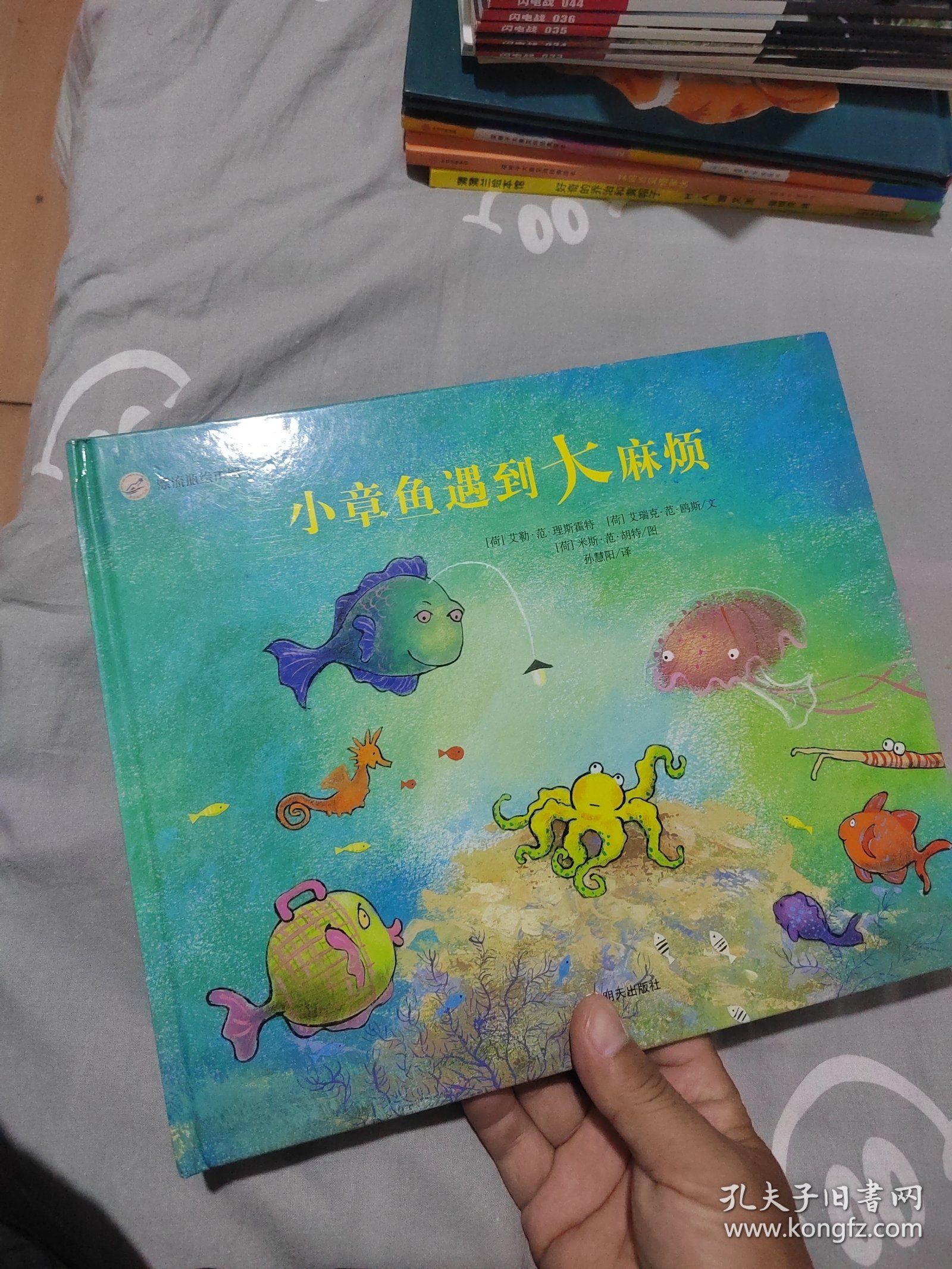 小章鱼遇到大麻烦：来自伦勃朗和梵高故乡的图画书