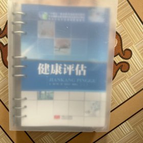 健康评估
