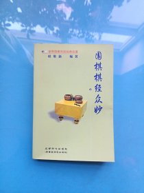 围棋棋经众妙