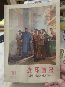 连环画报1975年第10期